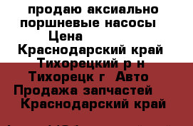 продаю аксиально поршневые насосы › Цена ­ 20 000 - Краснодарский край, Тихорецкий р-н, Тихорецк г. Авто » Продажа запчастей   . Краснодарский край